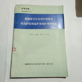 【矿床专著-黑色金属矿产 ＮＯ12】新疆维吾尔自治区和静县莫托萨拉铁锰矿床成矿地质特征