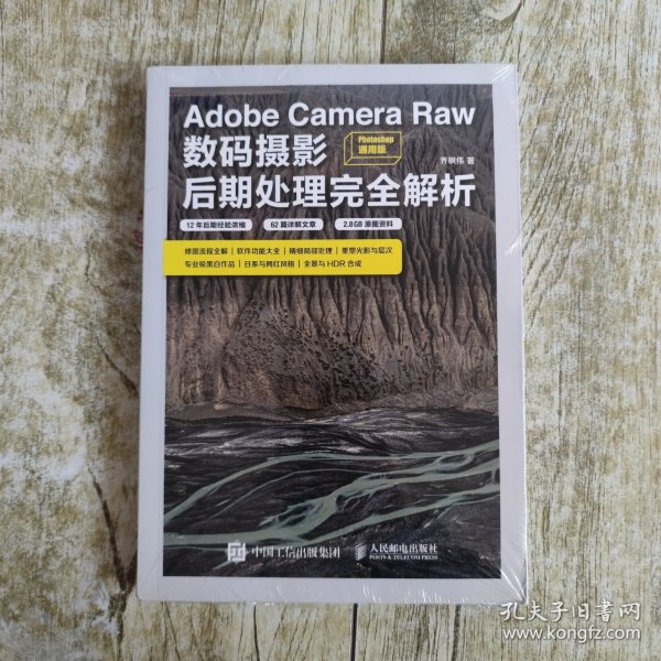 Adobe Camera Raw数码摄影后期处理完全解析 Photoshop通用版