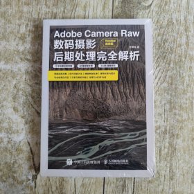 Adobe Camera Raw数码摄影后期处理完全解析 Photoshop通用版