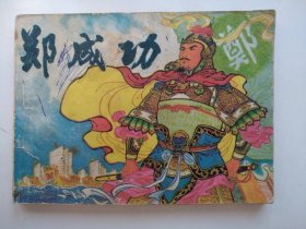 郑成功