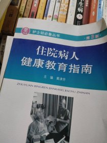 住院病人健康教育指南