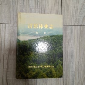 清原林业志 续集