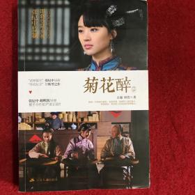 菊花醉（下册）张纪中 胡明凯导演