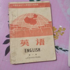 1970年版山东省中学试用课本／英语／第一册