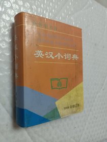 英汉小词典，1999年修订3版，64开本