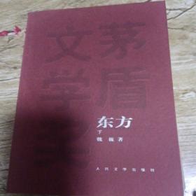 东方（下册）