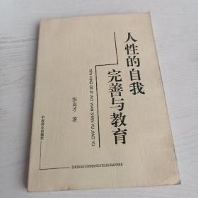 人性的自我，完善的教育