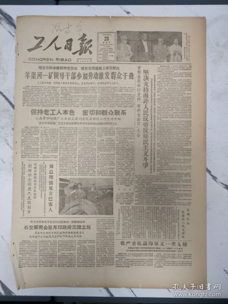 工人日报1963年6月28日，羊渠河一矿领导干部参加劳动激发群众干劲。山西晋华纺织厂工会副主席刘老文。通县机械制造厂工会主席赵振卿。