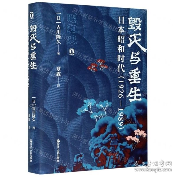好望角丛书·毁灭与重生：日本昭和时代（1926—1989）