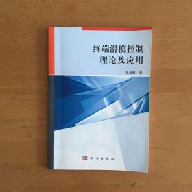 终端滑模控制理论及应用