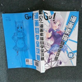 GO!漫画素描自学全攻略