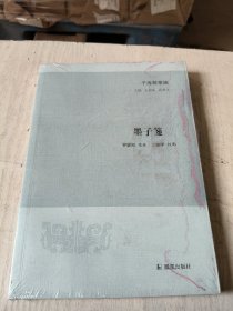 墨子笺 (子海精华编 / 王承略 聶濟冬 主编）（清）曹耀湘笺校，王继学校点