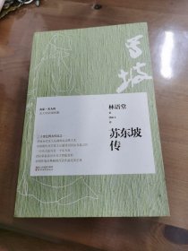 苏东坡传