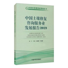中国土壤修复咨询服务业发展报告 2019【正版新书】