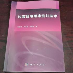 过套管电阻率测井技术