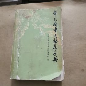 常见病中医临床手册