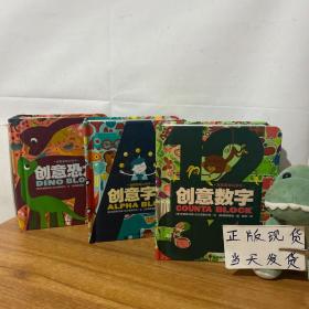 益智游戏认知书（全3册）：创意数字/创意字母/创意恐龙