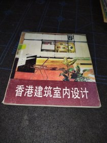 香港建筑室内设计