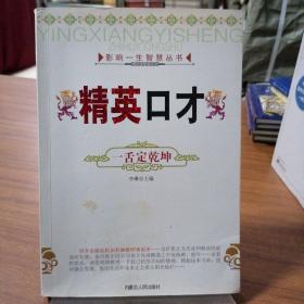 影响一生智慧丛书＿精英口才一舌定亁坤