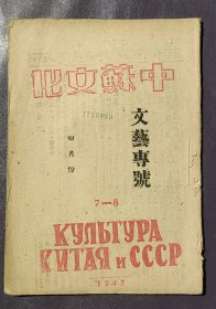 抗战时期《中苏文化》文艺专号