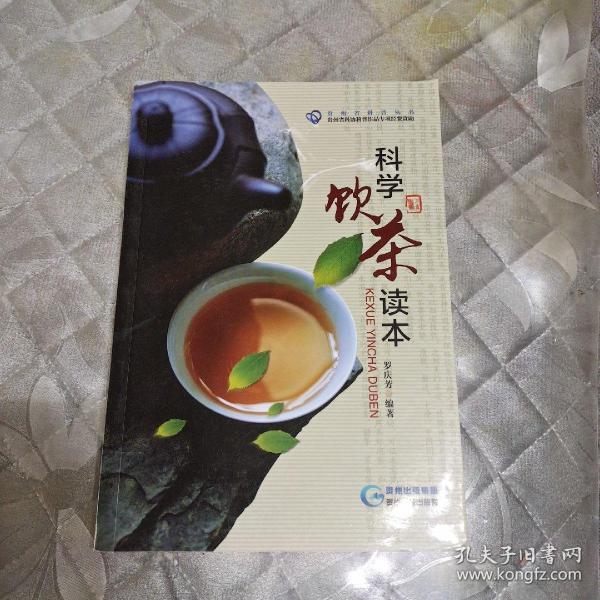 科学饮茶读本