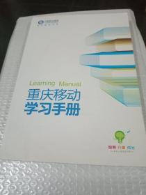 重庆移动学习手册