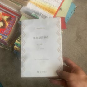 凯恩斯的革命