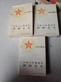 中国人民解放军将帅名录1.2.3三册