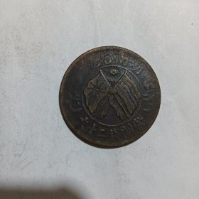 当制钱二十文(湖南)