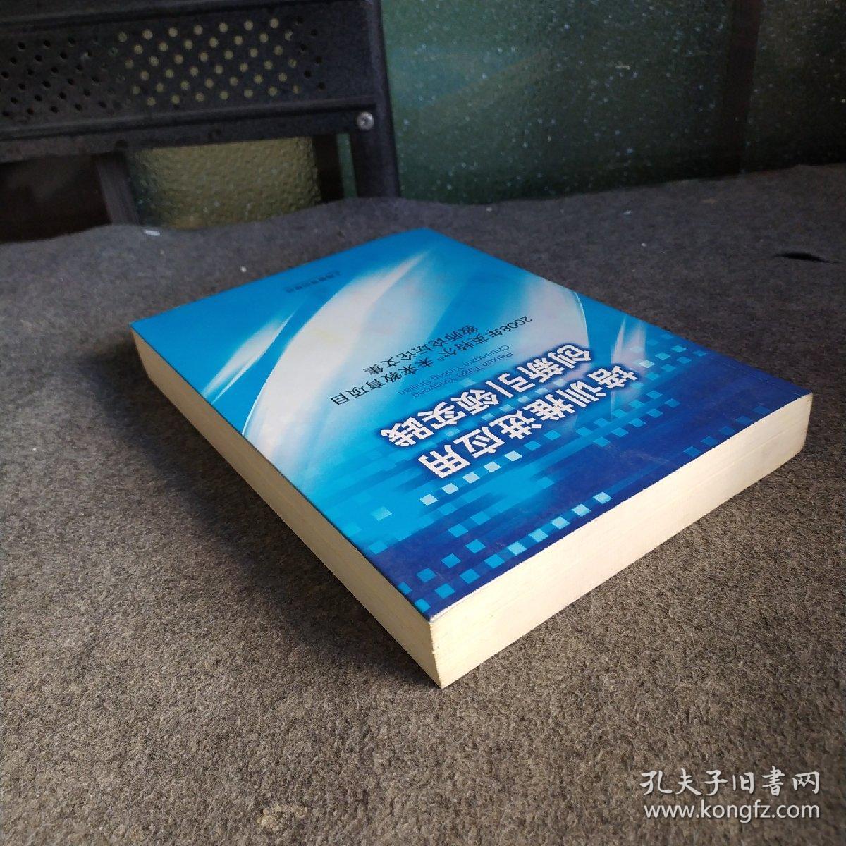 培训推进应用　创新引领实践 : 2008年度英特尔未
来教育项目教师论坛的会议论文集