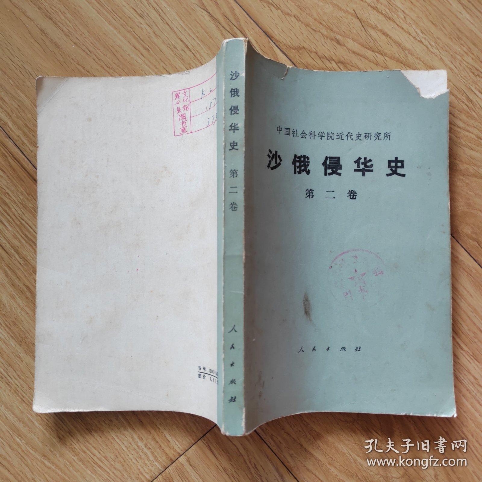 沙俄侵华史（第二卷）