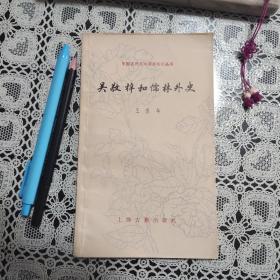 吴敬梓和儒林外史（中国古典文学基本知识丛书）