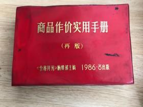 商品作价实用手册 再版 1986年版 大量老烟酒电视机摩托车等商品的价格及产地资料