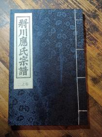 将川应氏宗谱（卷二）（永康市）