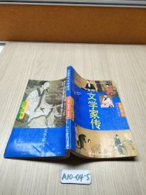 中国历代文学家传