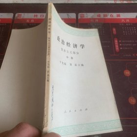 政治经济学 资本主义部分 中册