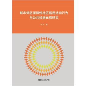 城市郊区保障性社区居民活动行为与公共设施布局研究