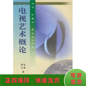 北京广播学院继续教育学院成教系列教材：电视艺术概论