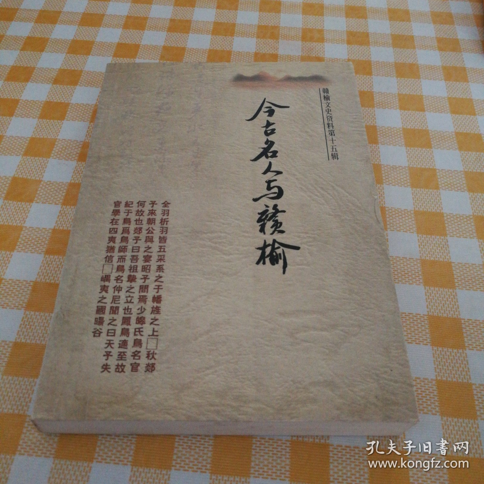 今古名人与赣榆（赣榆文史资料第十五辑）