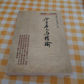 今古名人与赣榆（赣榆文史资料第十五辑）