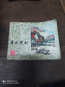 连环画(再攻开封)近九品