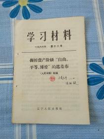 学习材料1966年第十二号