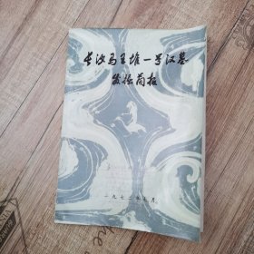 长沙马王堆一号汉墓发掘简报