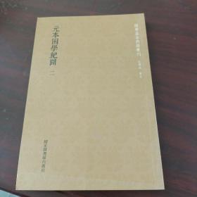 国学基本典籍丛刊：元本困学纪闻（套装全四册）：第二册