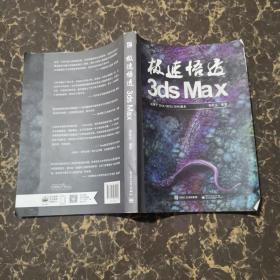 极速悟透3ds Max（局彩）