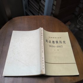 《世界通史》选编英法德俄历史1830-1917上册