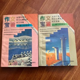 全国中学生作文比赛冠军作文宝鉴:新编.供高一、高二年级全学年用 两册合售