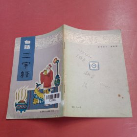 白话三字经