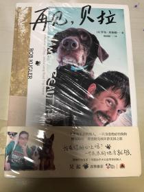 再见，贝拉（治疗犬公益项目创始人吴起推荐，关爱动物就是爱人类自己，一段人与狗狗互相治愈的暖心情缘）