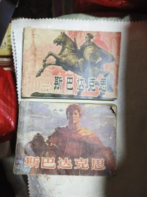 1979年老版经典32开连环画：斯巴达克斯（一，四两册合售）